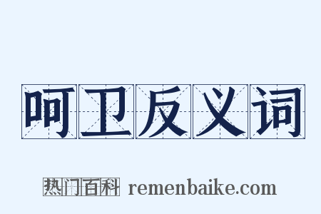 呵卫反义词是什么意思的图片